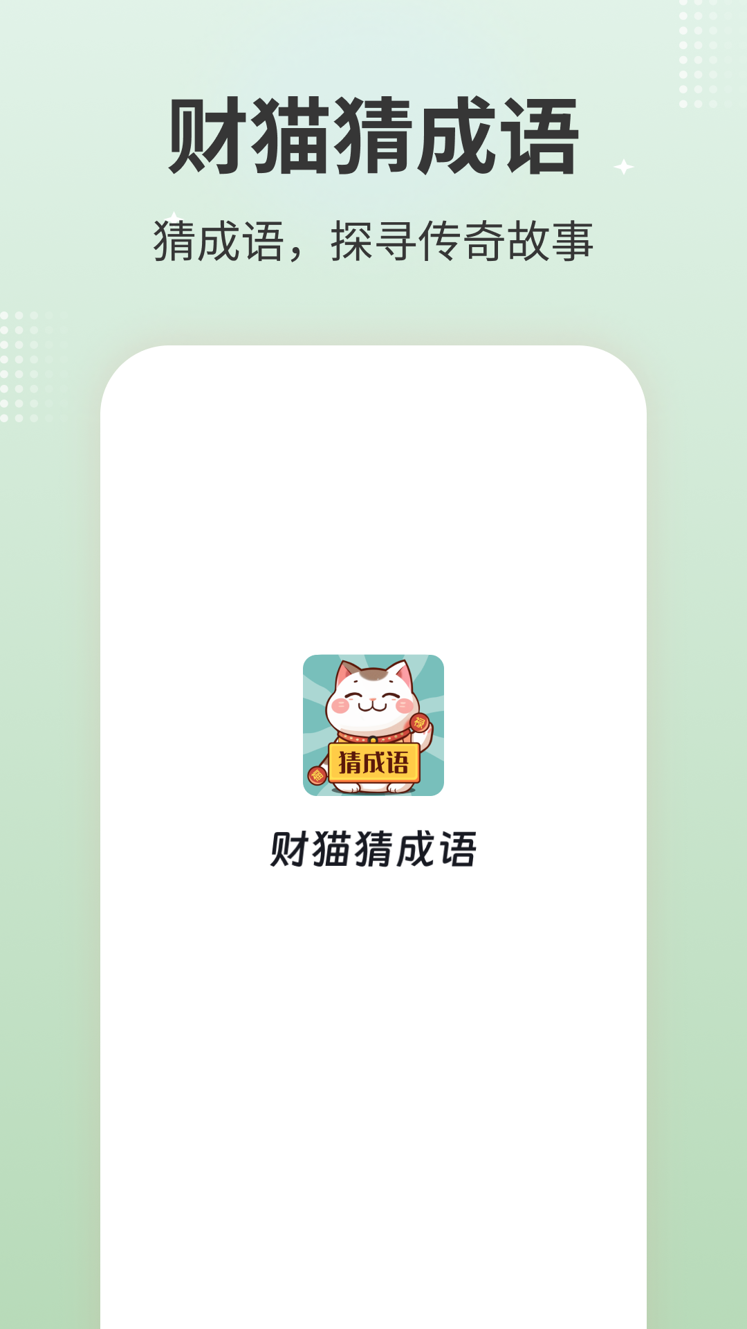 财猫猜成语软件封面