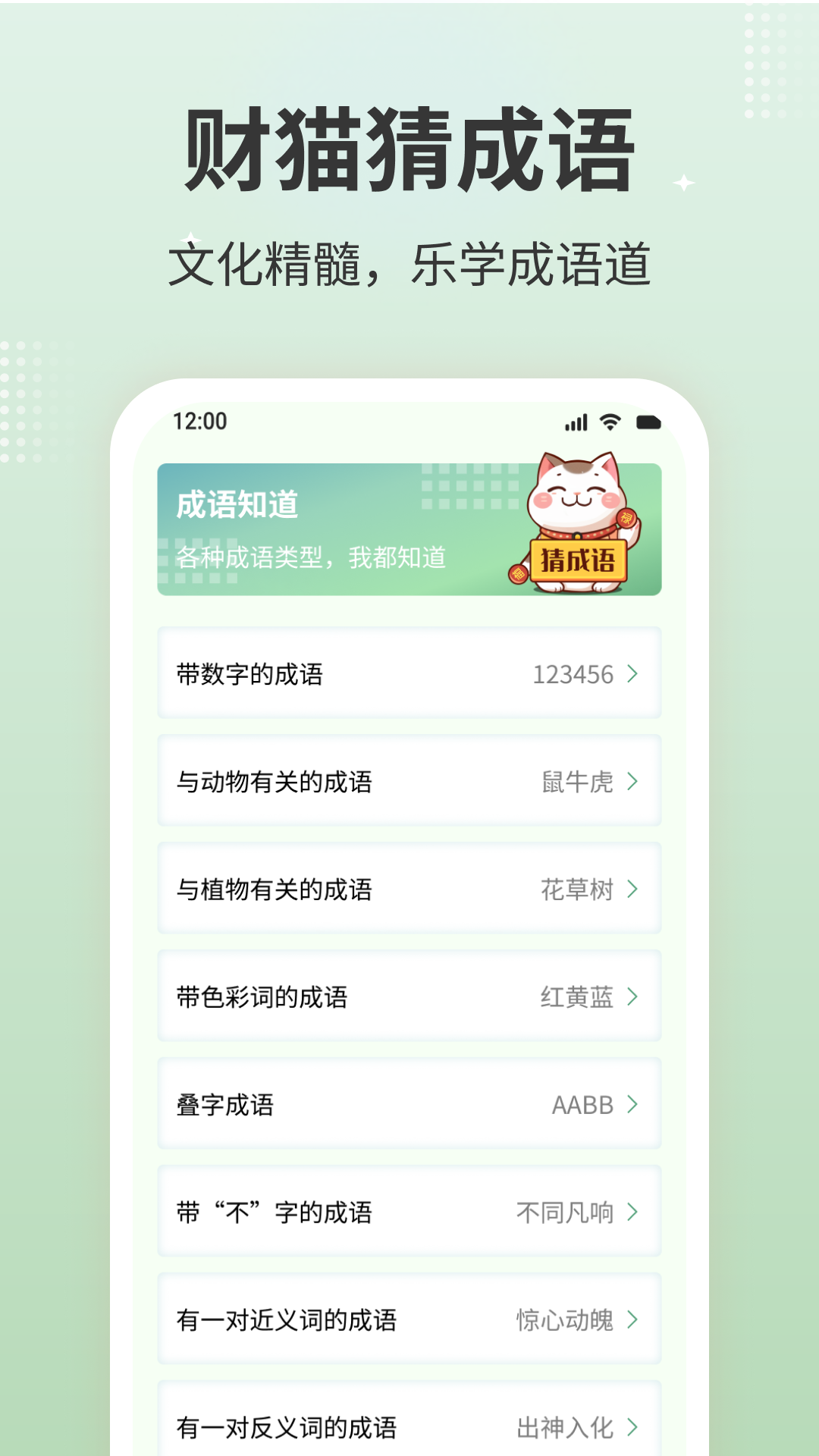 财猫猜成语软件封面