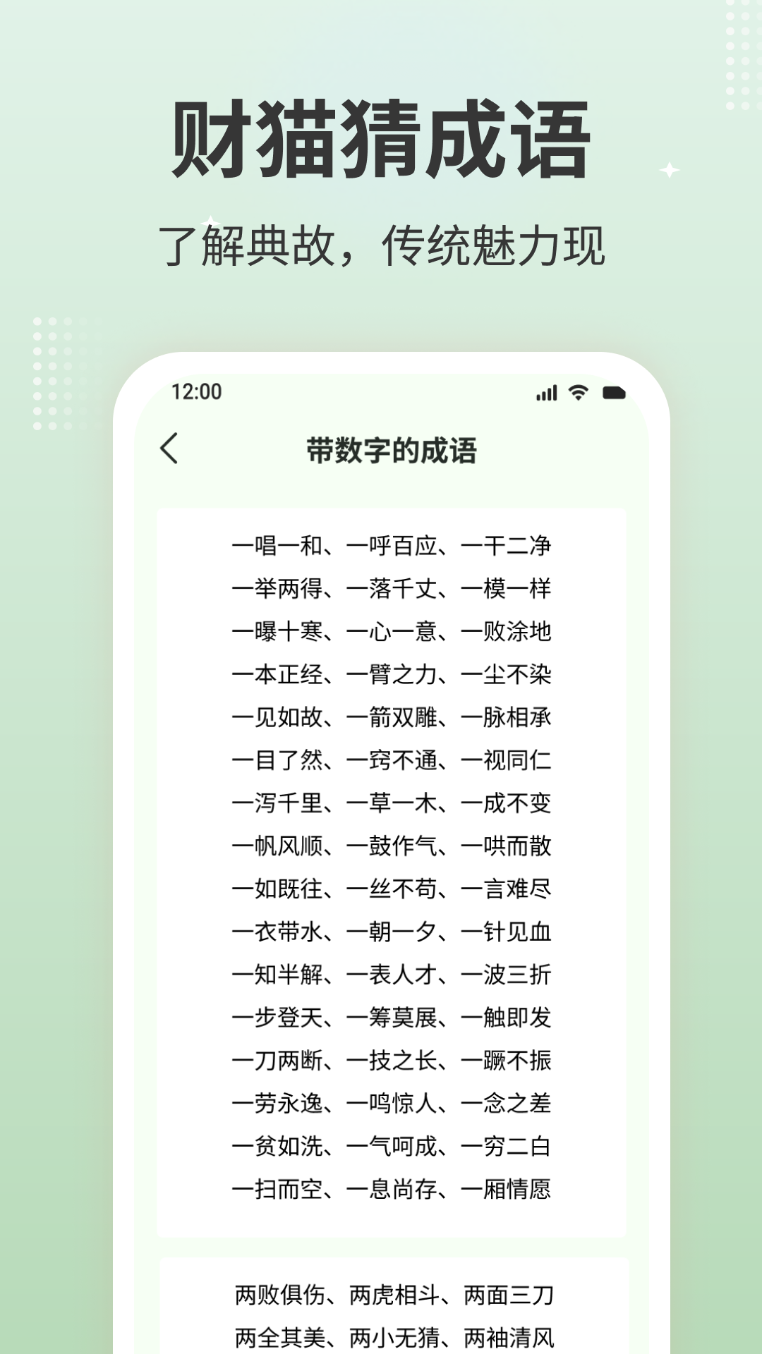 财猫猜成语软件封面