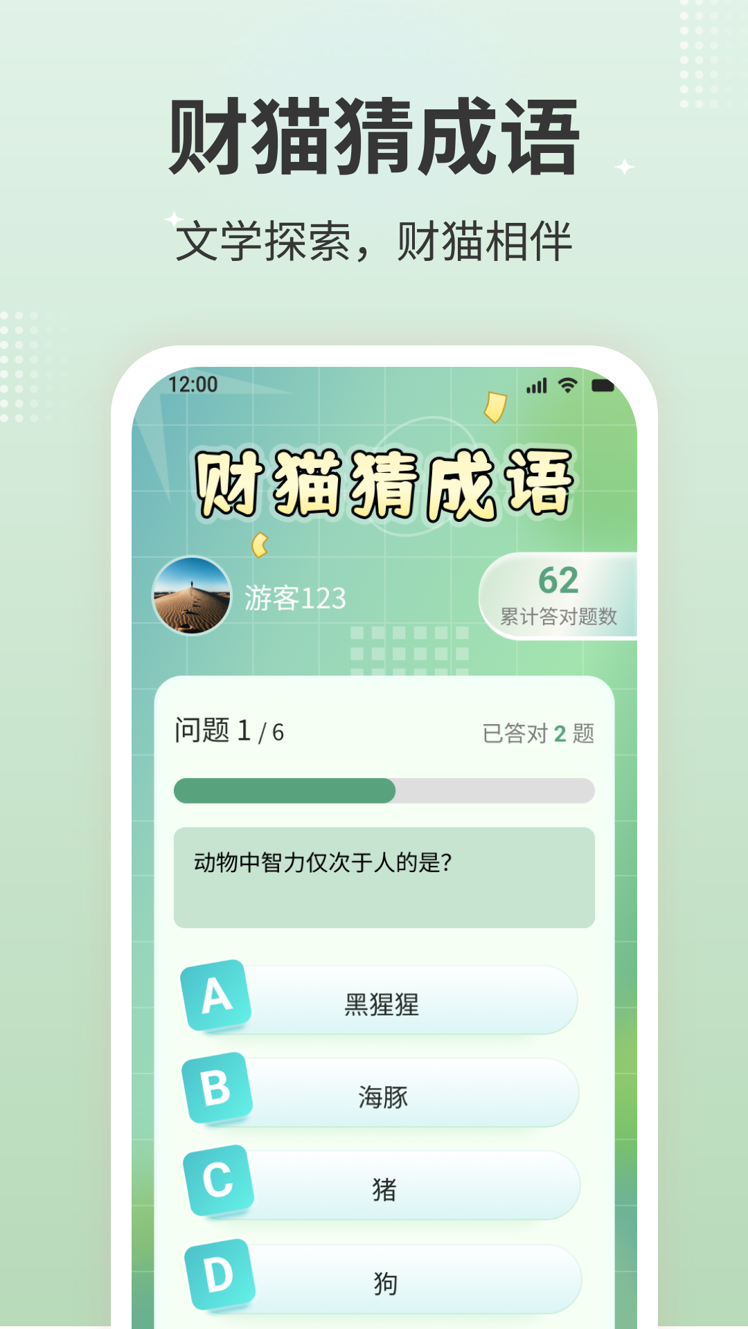 财猫猜成语软件封面