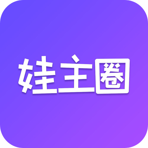 娃主圈 v1.0.1 安卓版