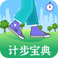计步宝典