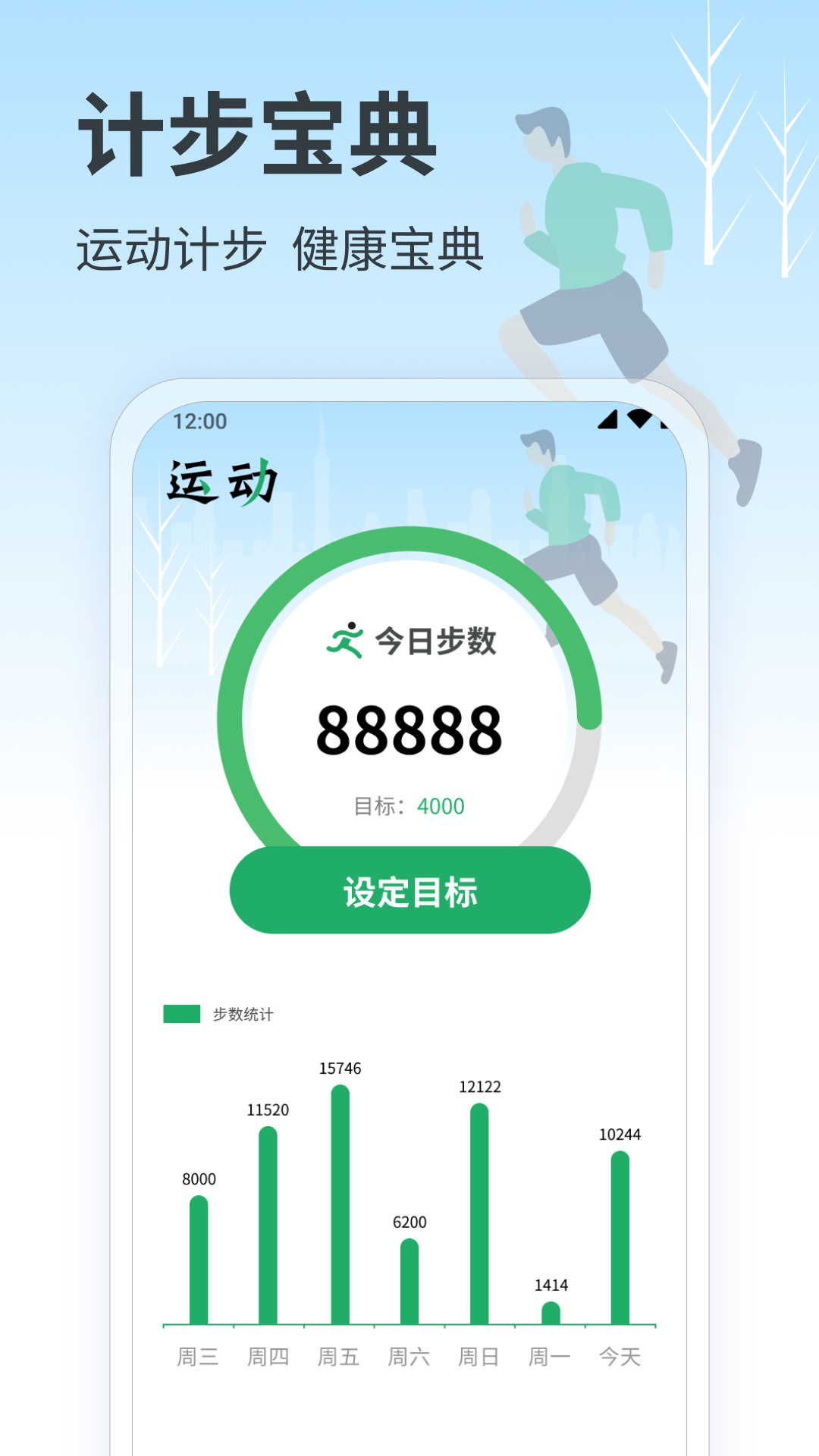 计步宝典第1张手机截图