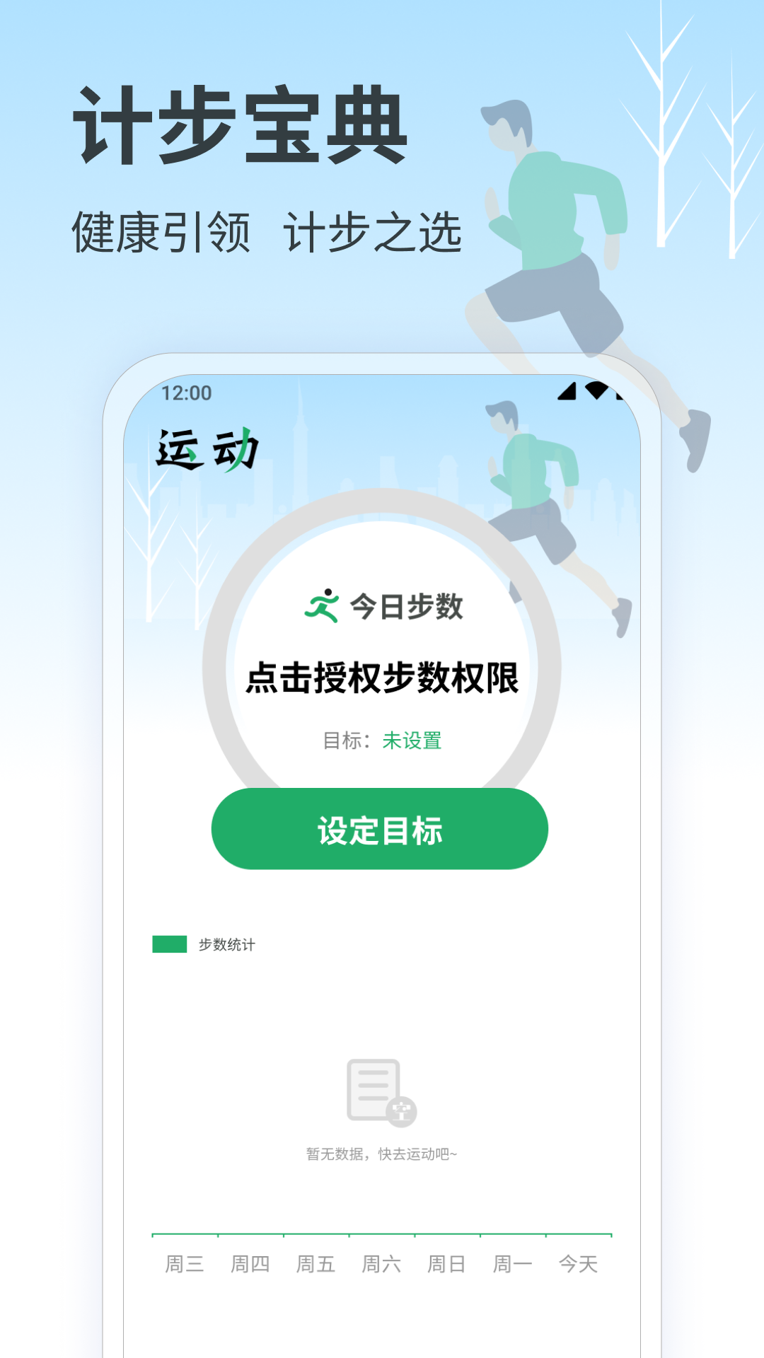 计步宝典第4张手机截图