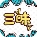 三昧漫画app