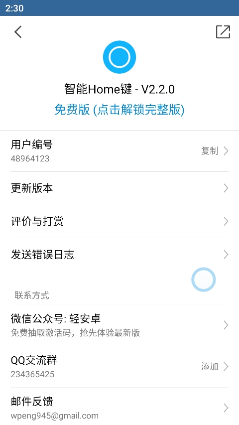 智能Home键软件封面