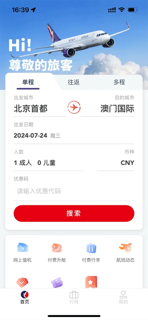 澳门航空app软件封面