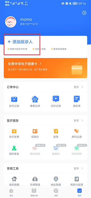添加就诊人步骤一