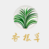 香根草