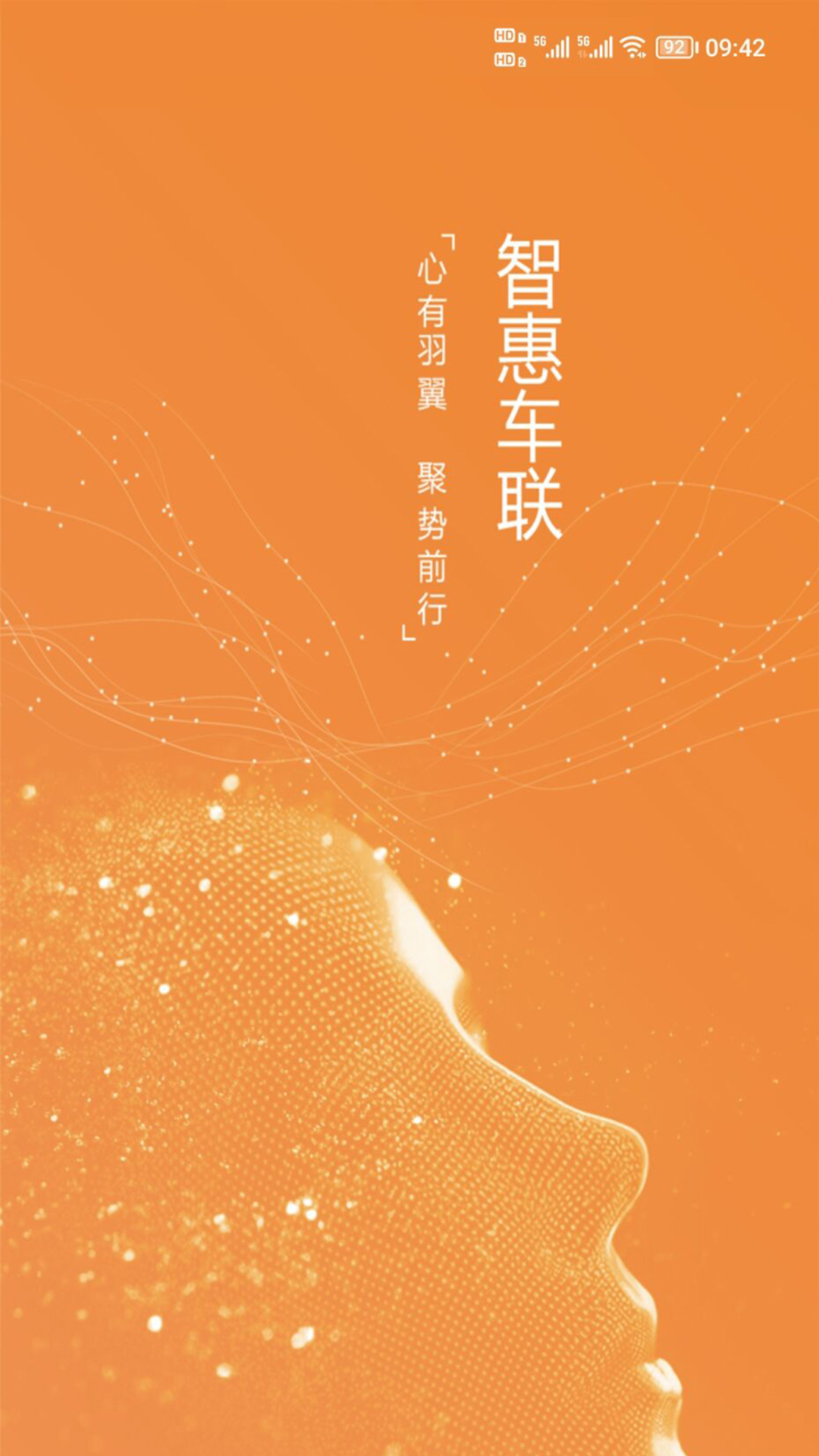 智惠车联第1张手机截图