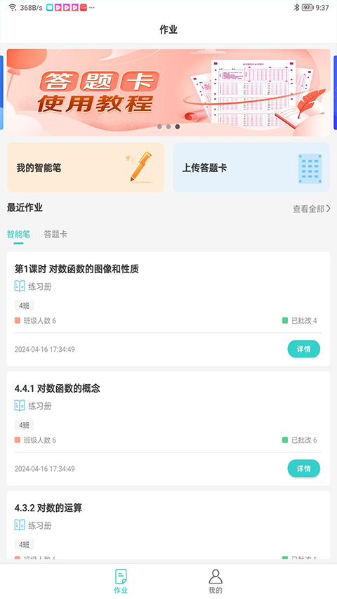 全品智慧作业教师版app软件封面