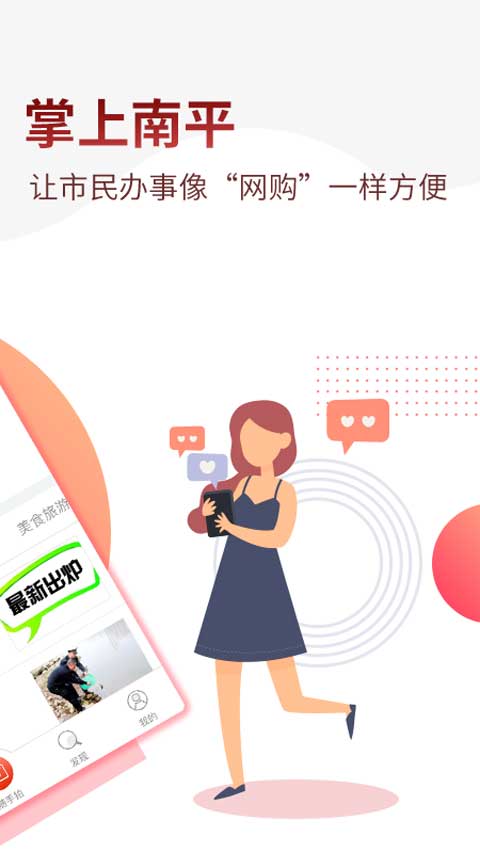 掌上南平app软件封面
