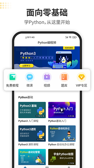 Python编程狮app软件封面