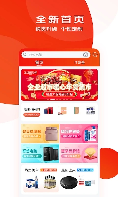 京东慧采app软件封面