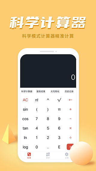 万能科学计算器软件封面