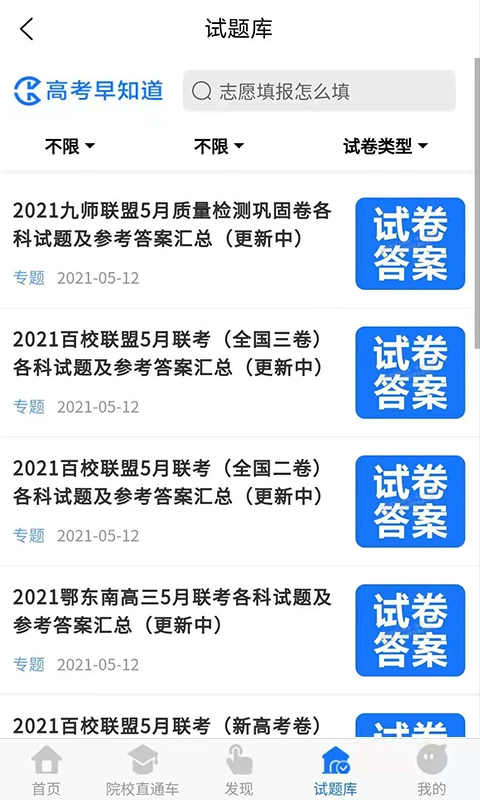 高考早知道软件封面