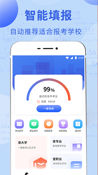 高考志愿报考指南2024软件封面