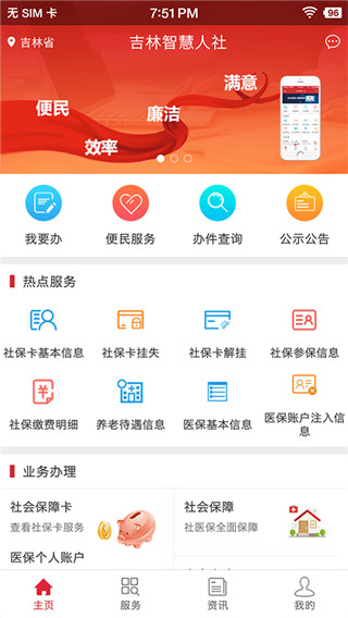 吉林智慧人社app软件封面