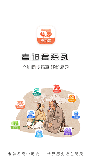 考神君高中历史app软件封面