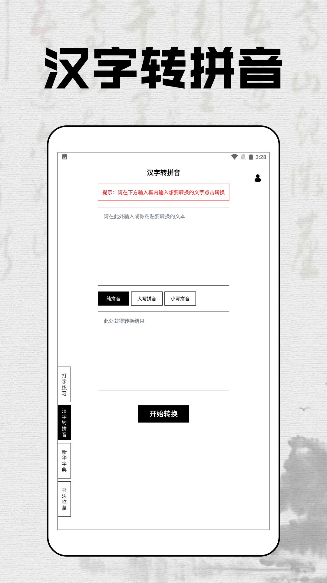 拼音打字达人软件封面