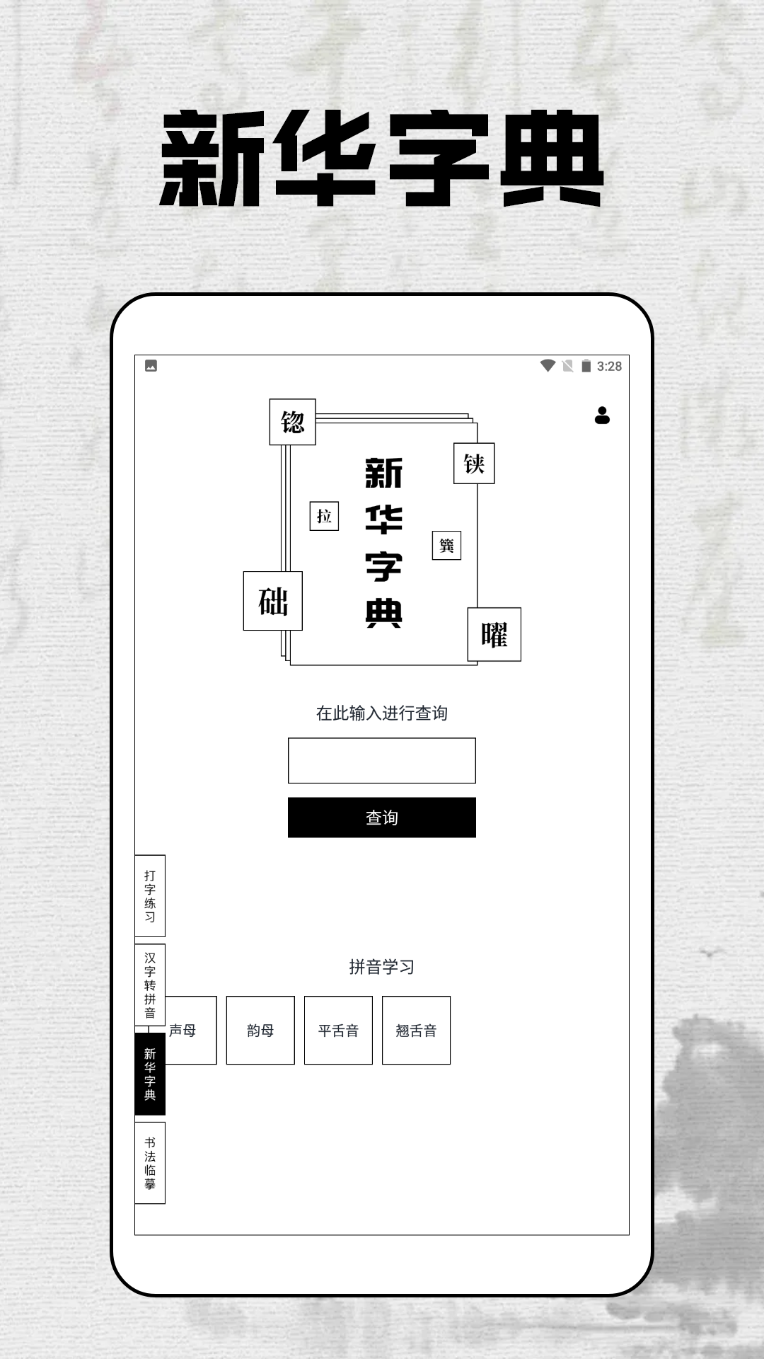 拼音打字达人软件封面
