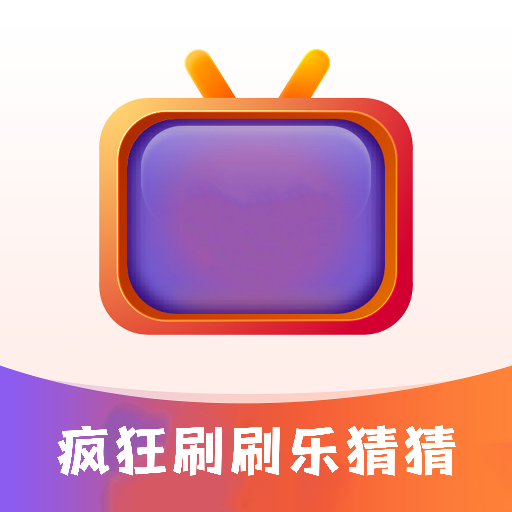 疯狂刷刷乐猜