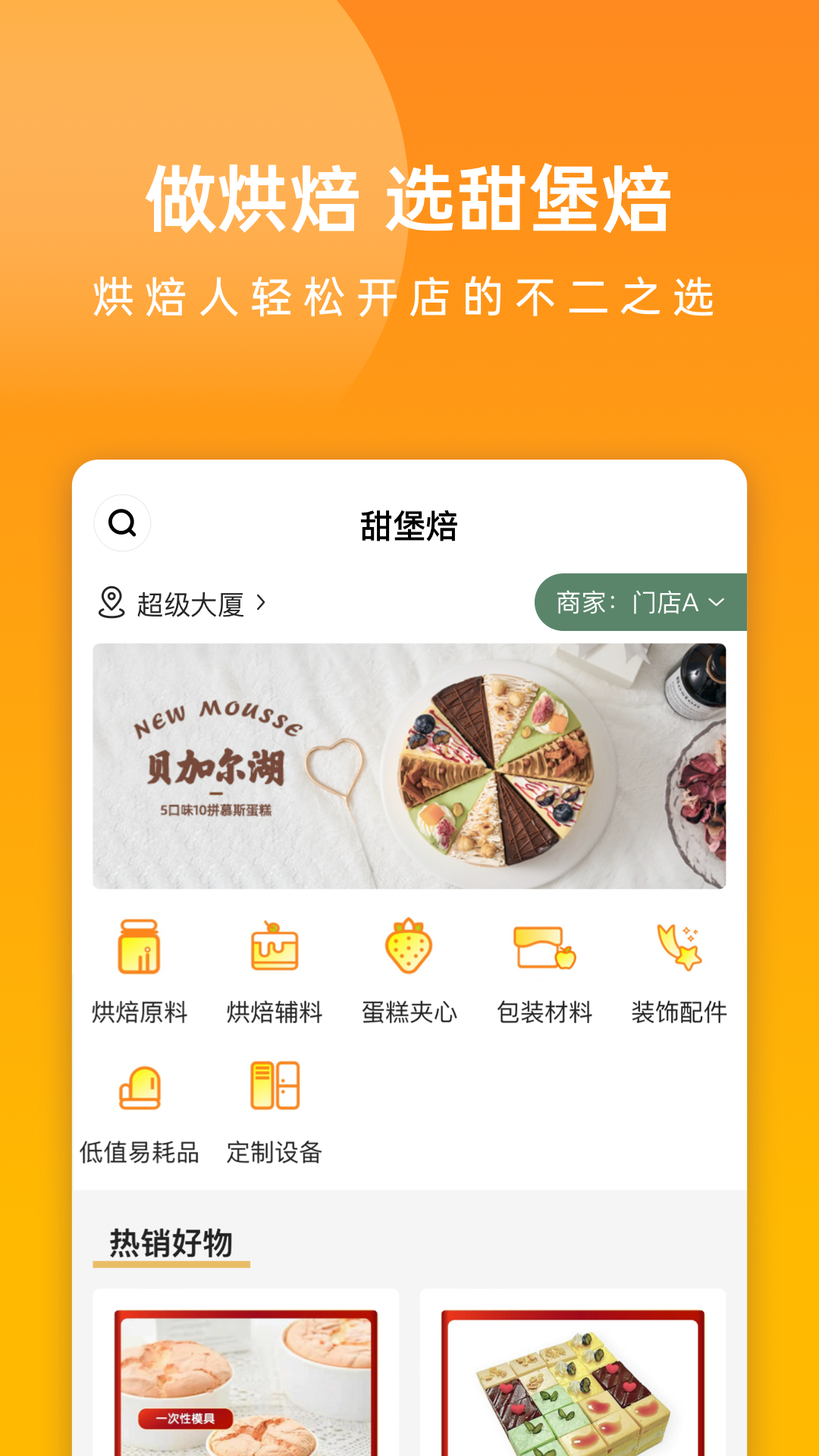 甜堡焙软件封面