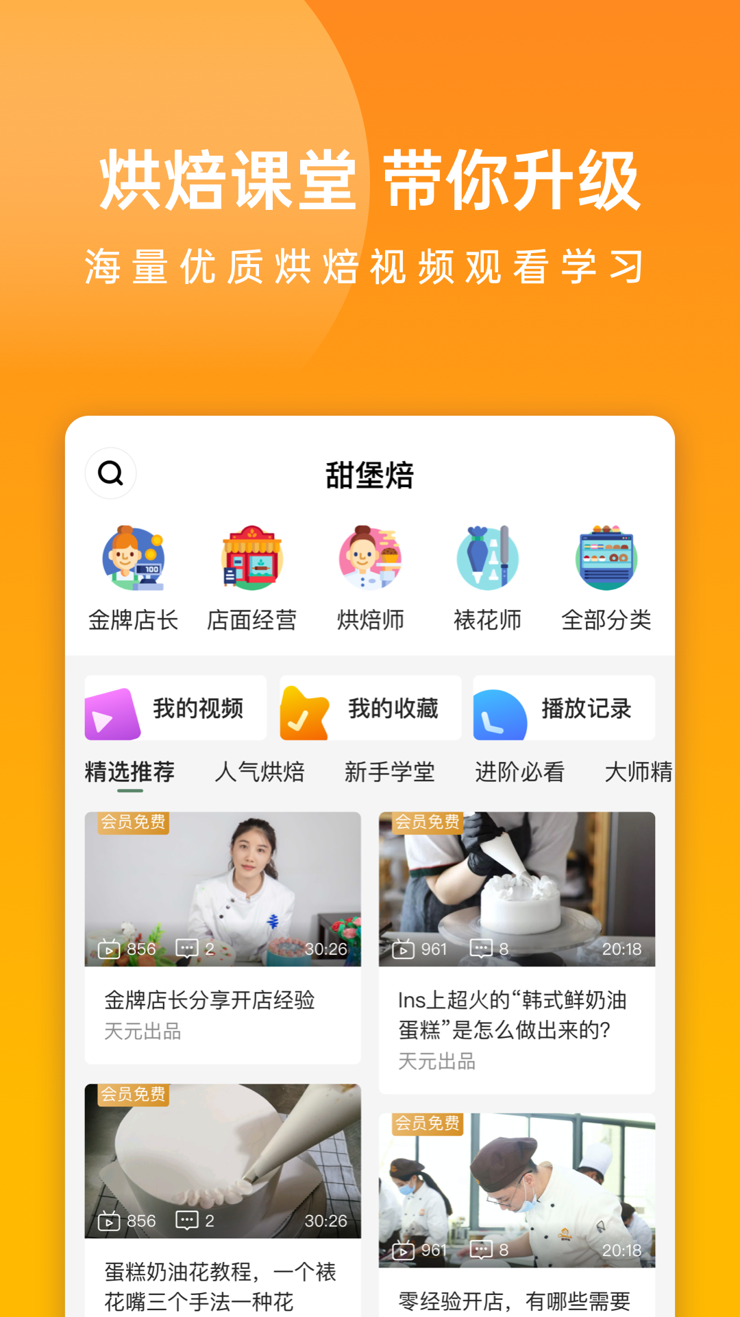 甜堡焙软件封面