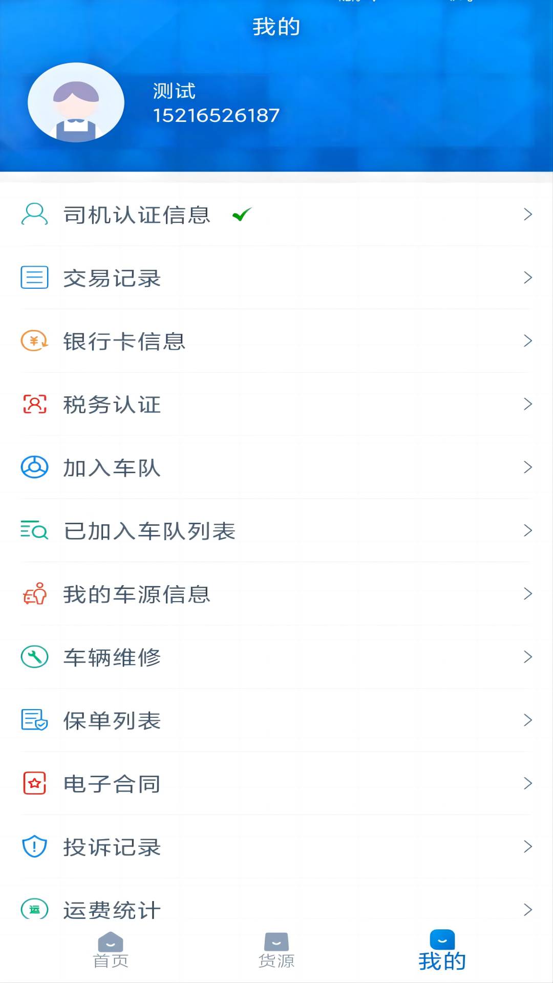 全域通货运司机软件封面