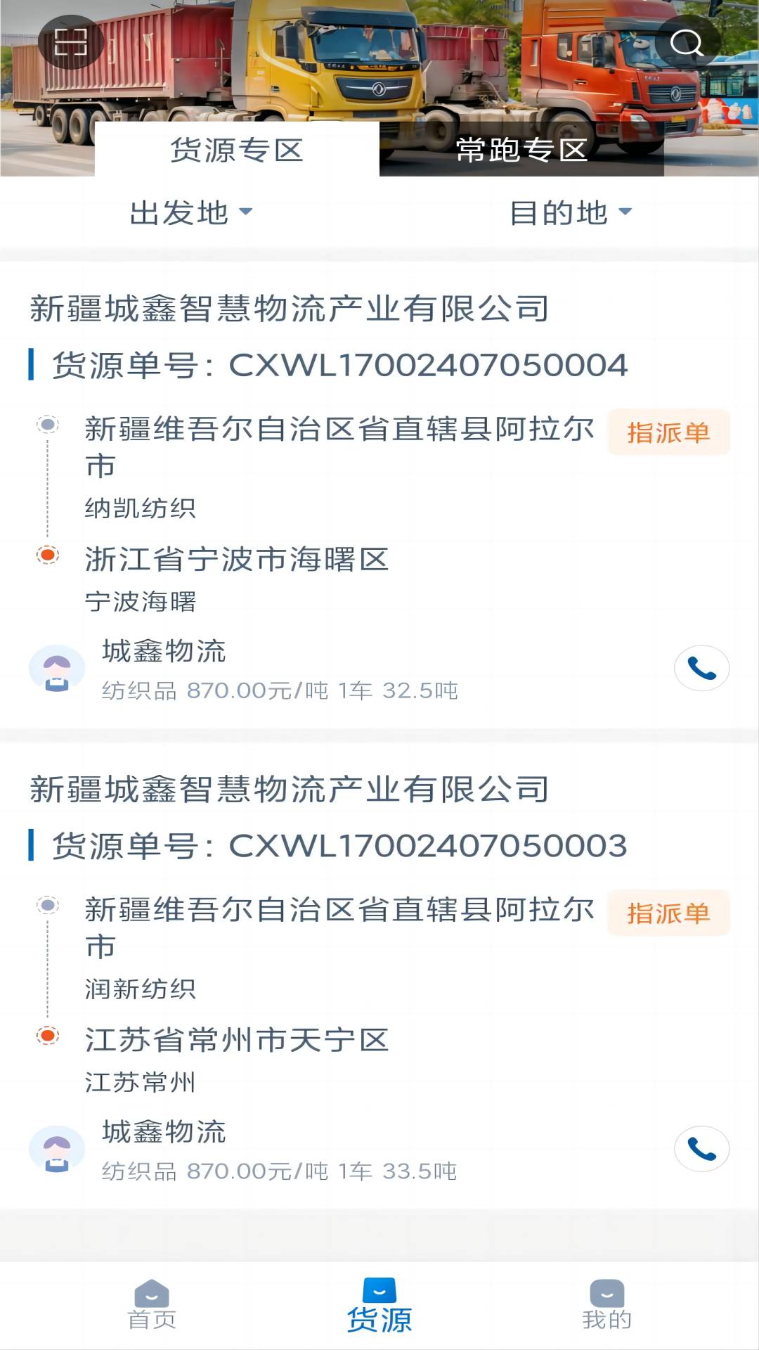 全域通货运司机软件封面