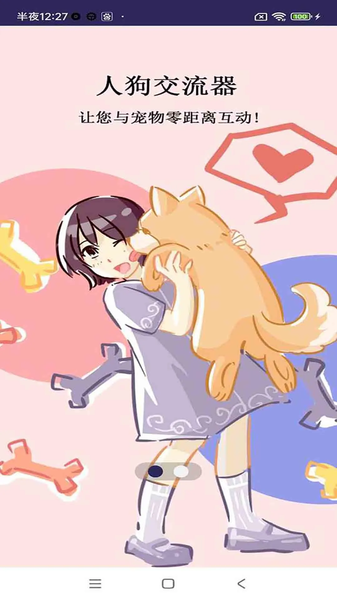 人猫狗交流翻译器软件封面