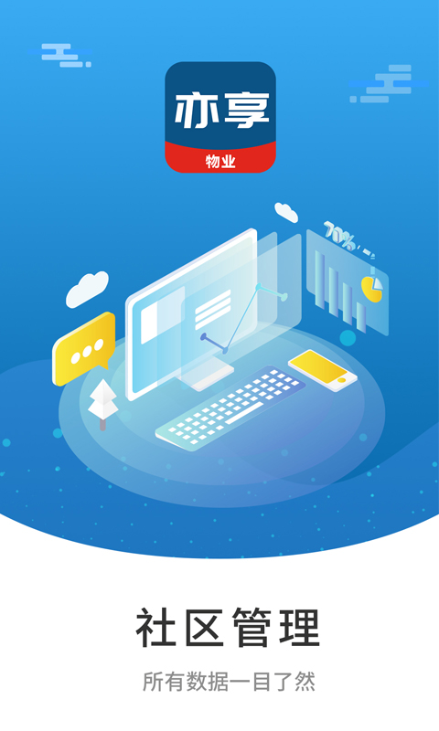 亦享物业端软件封面