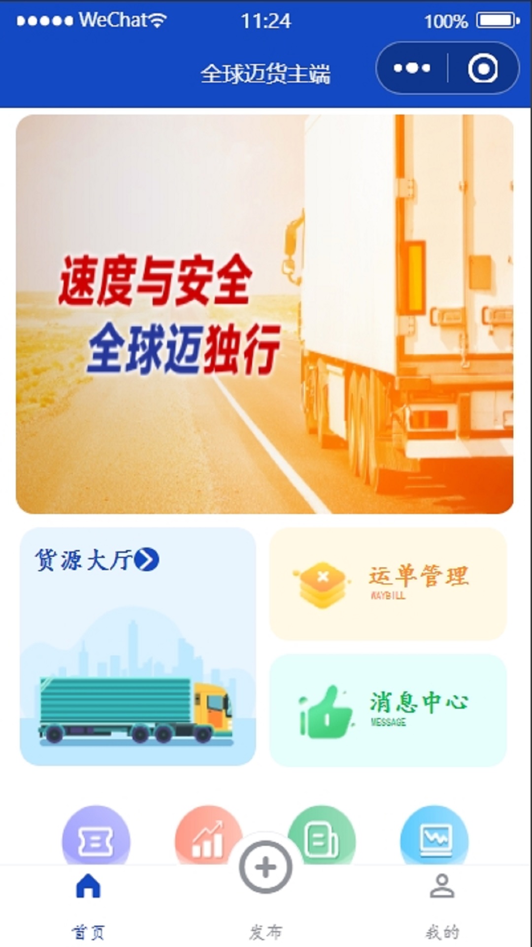 全球迈货主端软件封面