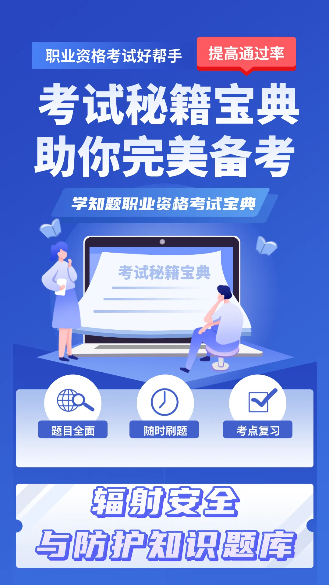 辐射安全与防护考试学知题软件封面