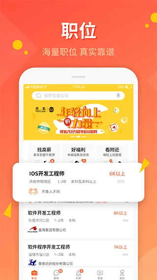 齐鲁人才网最新招聘找工作软件软件封面