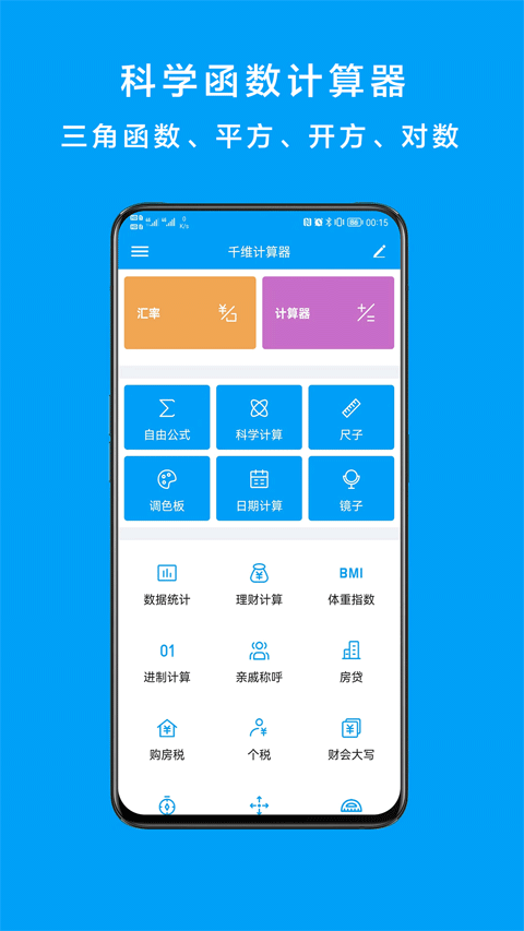 千维计算器app软件封面
