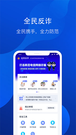 全民反诈app软件封面