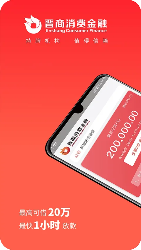 晋商消费金融软件封面