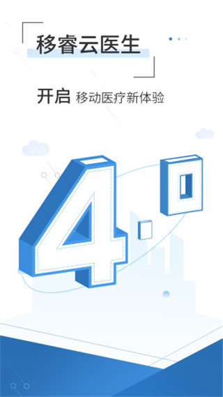 移睿云医生app软件封面