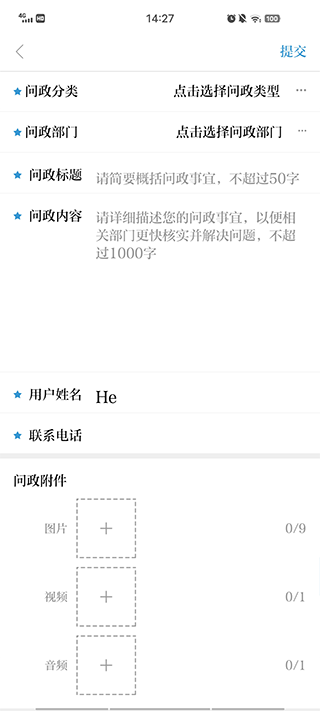 提交问政