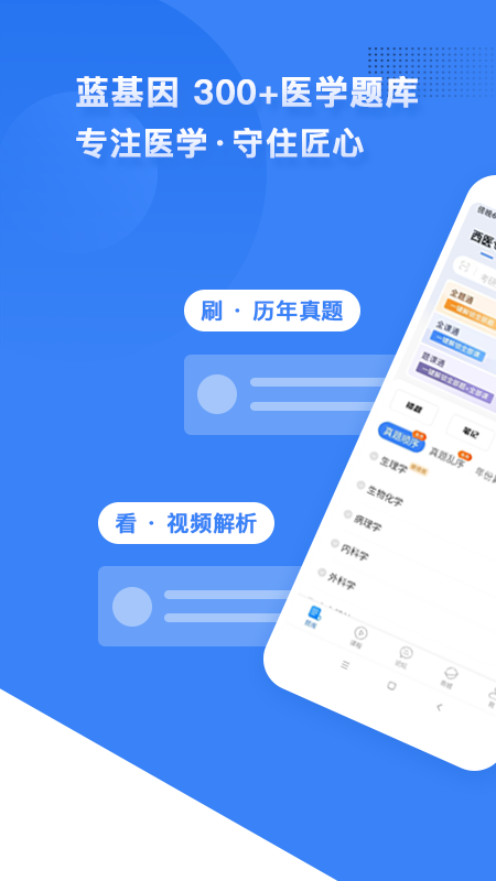 蓝基因医学题库app软件封面