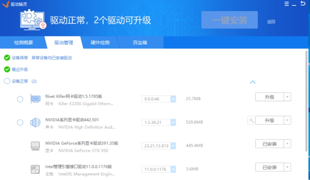 驱动精灵网卡版截图