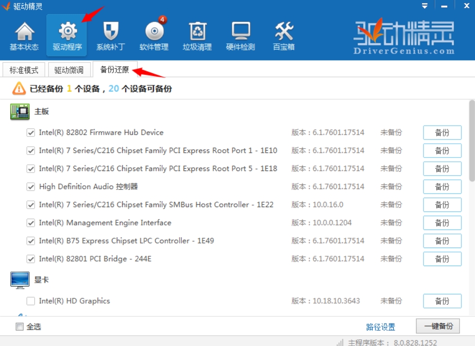 驱动精灵网卡版软件功能截图