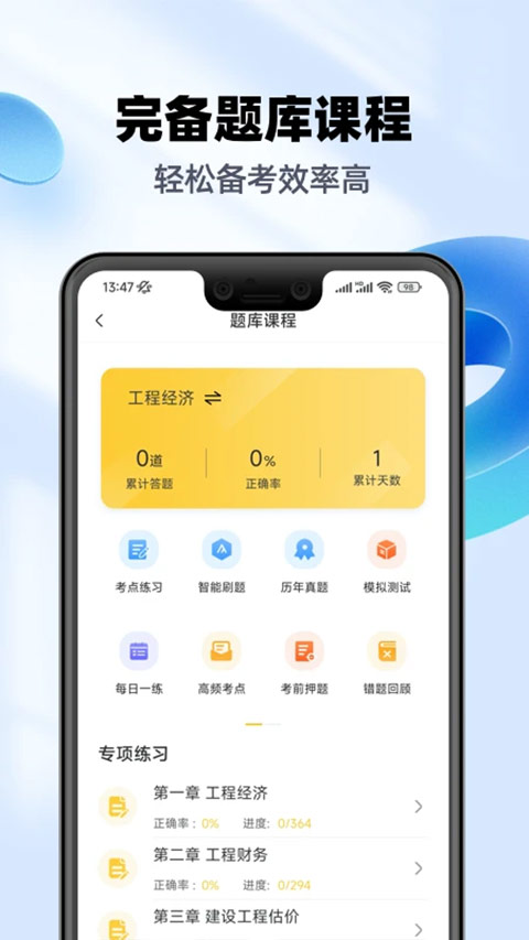 一级建造师亿题库app第2张手机截图