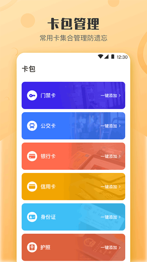 万能NFC钥匙app软件封面