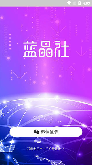 蓝晶社软件封面