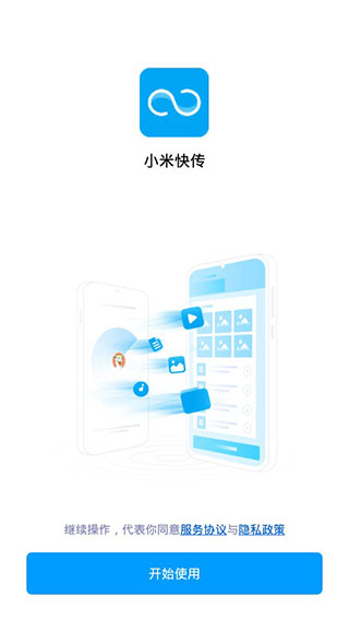 小米快传app软件封面