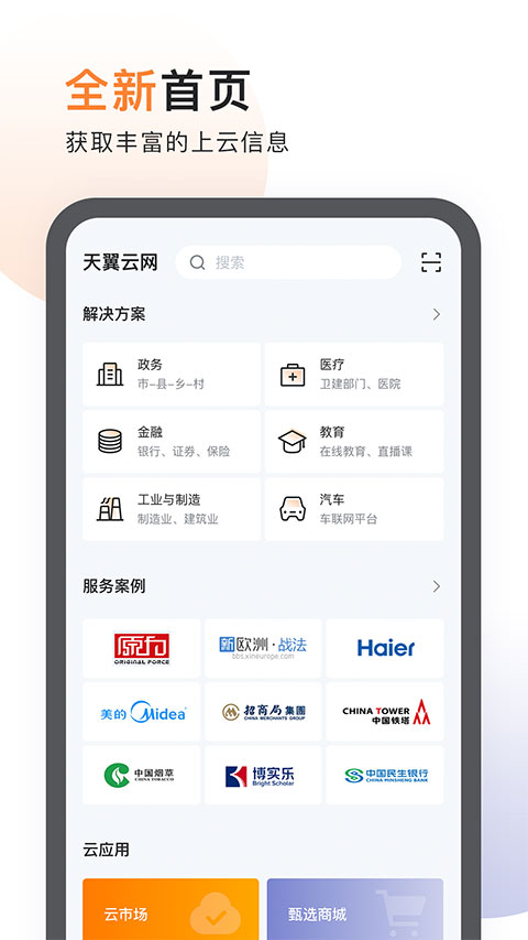 中国电信天翼云app软件封面