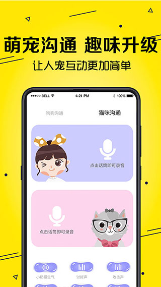 宠物猫狗交流器app软件封面