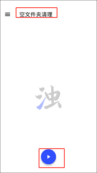 空文件夹清理